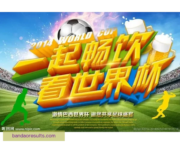 全球足球盛宴世界杯竞猜活动平台全新上线畅享无限精彩竞猜体验